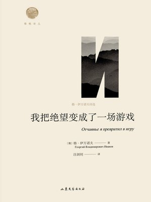 cover image of 我把绝望变成了一场游戏